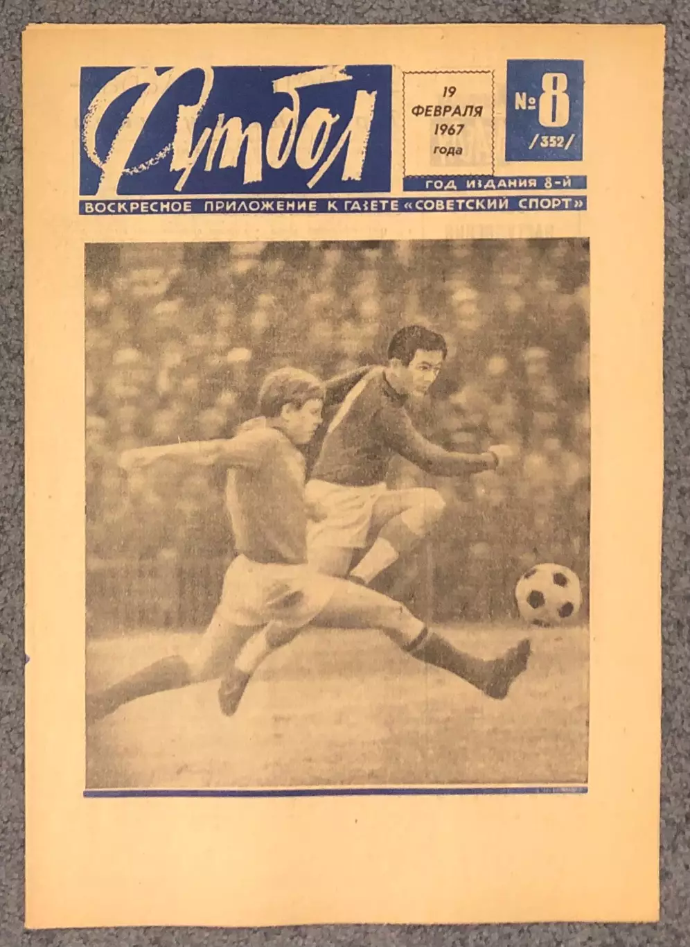 Еженедельник Футбол номер 8 1967 год