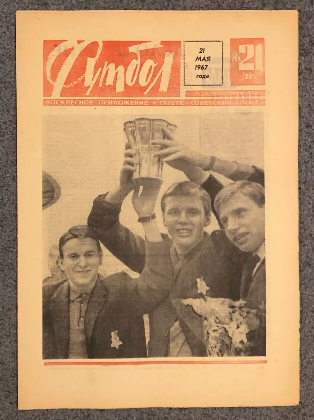 Еженедельник Футбол номер 21 1967 год