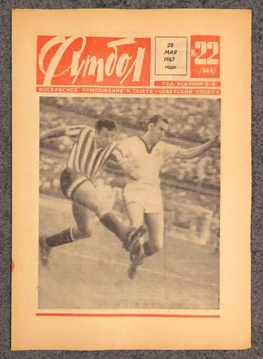 Еженедельник Футбол номер 22 1967 год