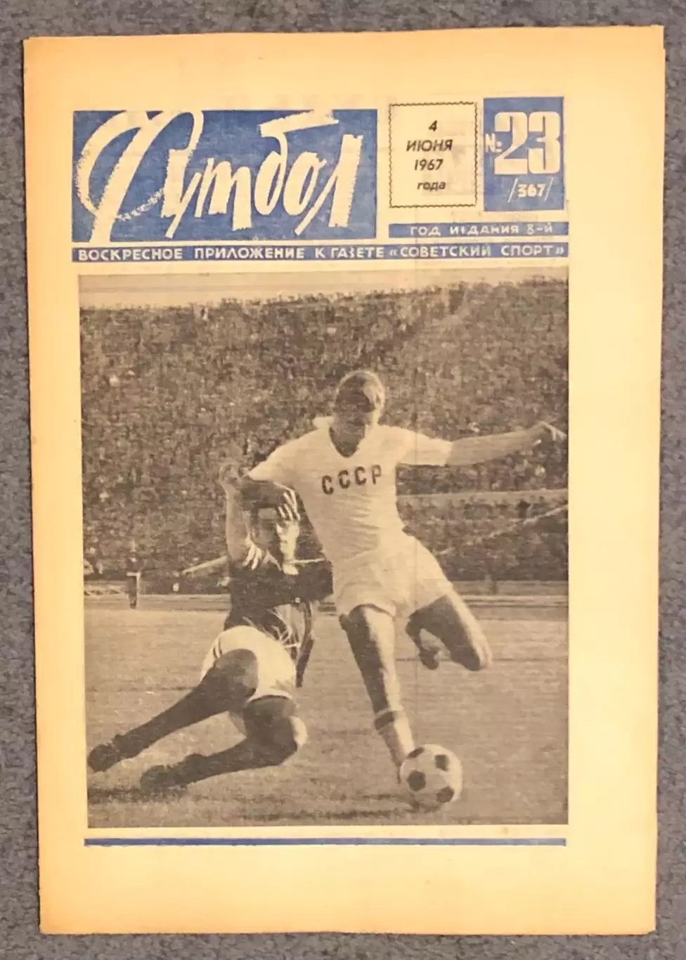Еженедельник Футбол номер 23 1967 год
