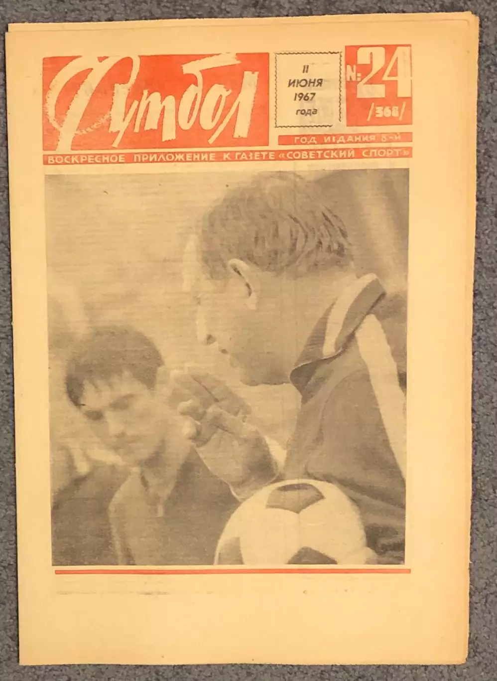 Еженедельник Футбол номер 24 1967 год