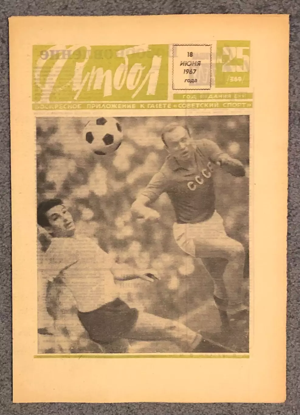 Еженедельник Футбол номер 25 1967 год
