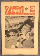 Еженедельник Футбол номер 28 1967 год