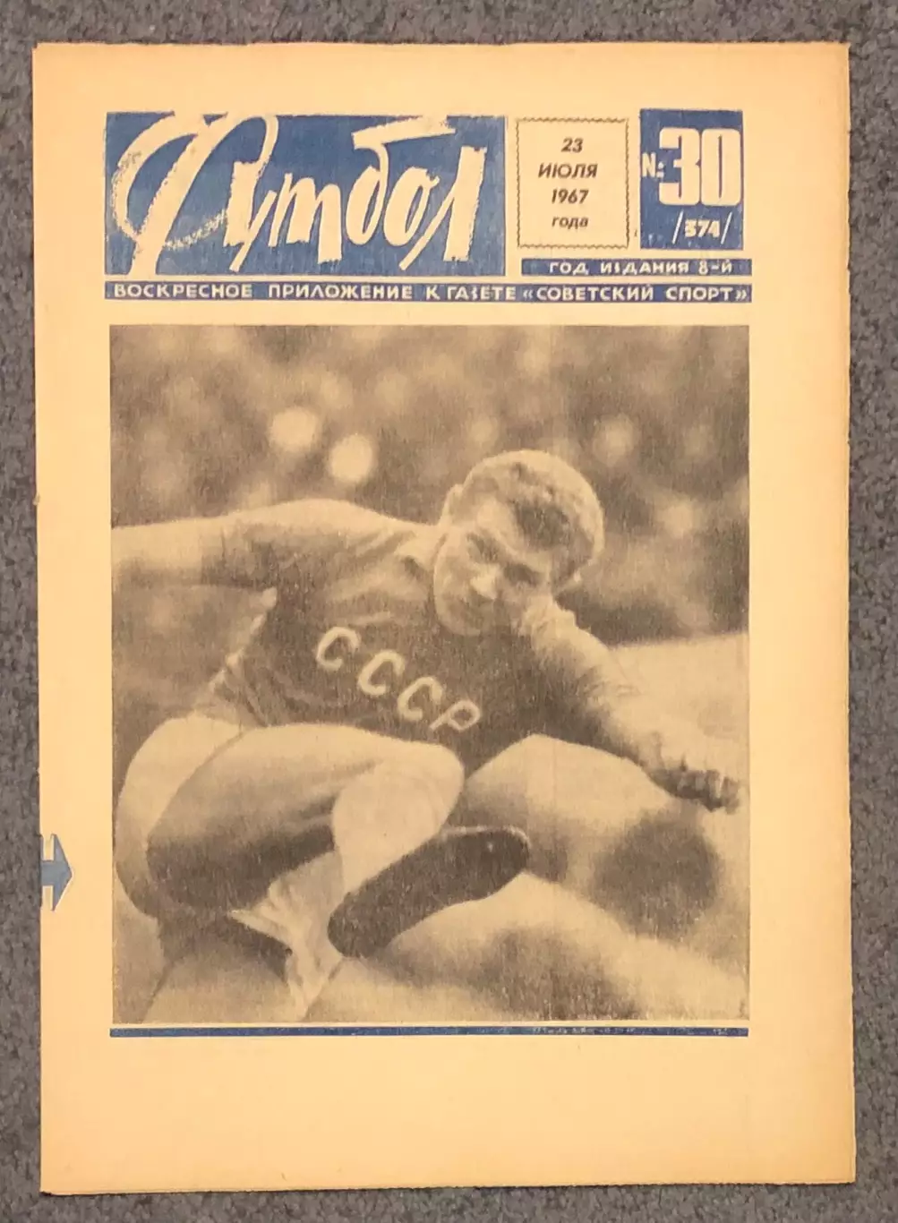 Еженедельник Футбол номер 30 1967 год