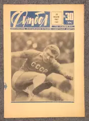Еженедельник Футбол номер 30 1967 год