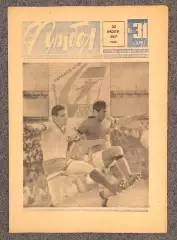 Еженедельник Футбол номер 31 1967 год