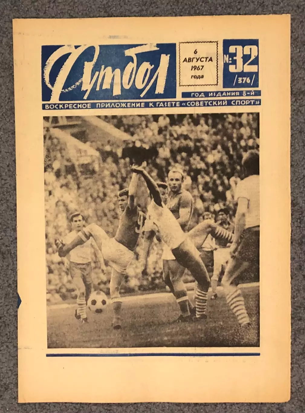 Еженедельник Футбол номер 32 1967 год