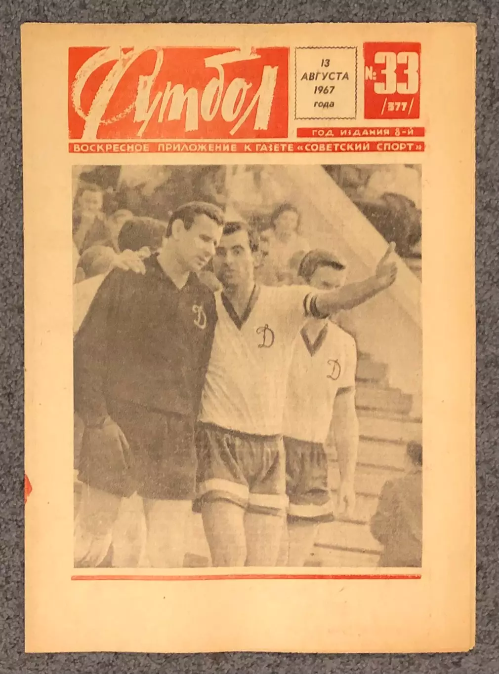 Еженедельник Футбол номер 33 1967 год