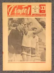 Еженедельник Футбол номер 33 1967 год