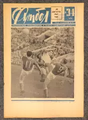 Еженедельник Футбол номер 34 1967 год