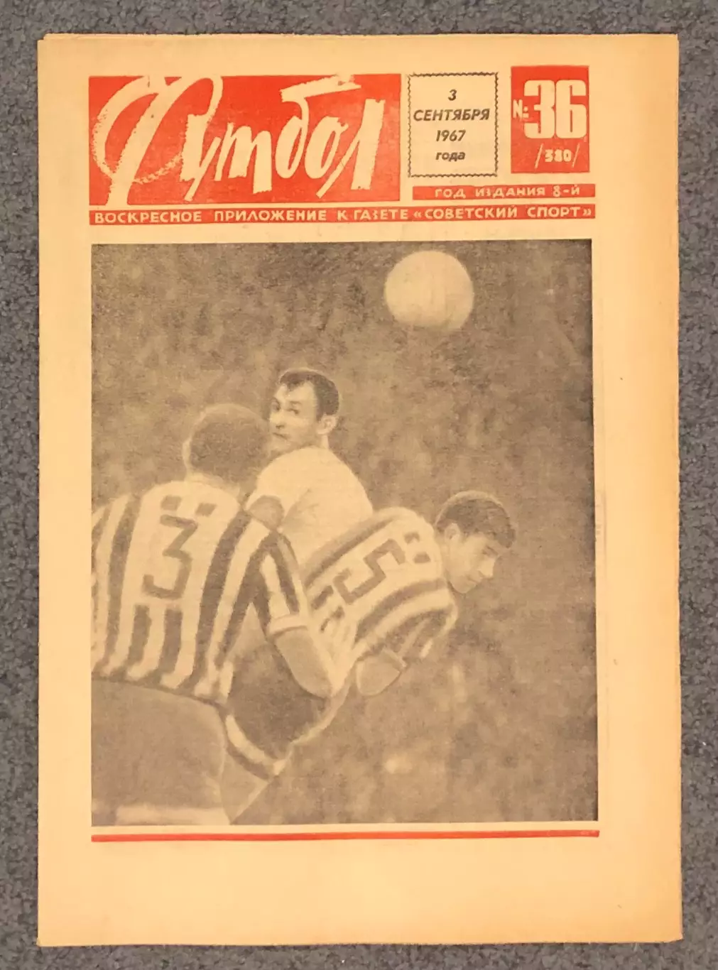 Еженедельник Футбол номер 36 1967 год