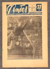 Еженедельник Футбол номер 37 1967 год
