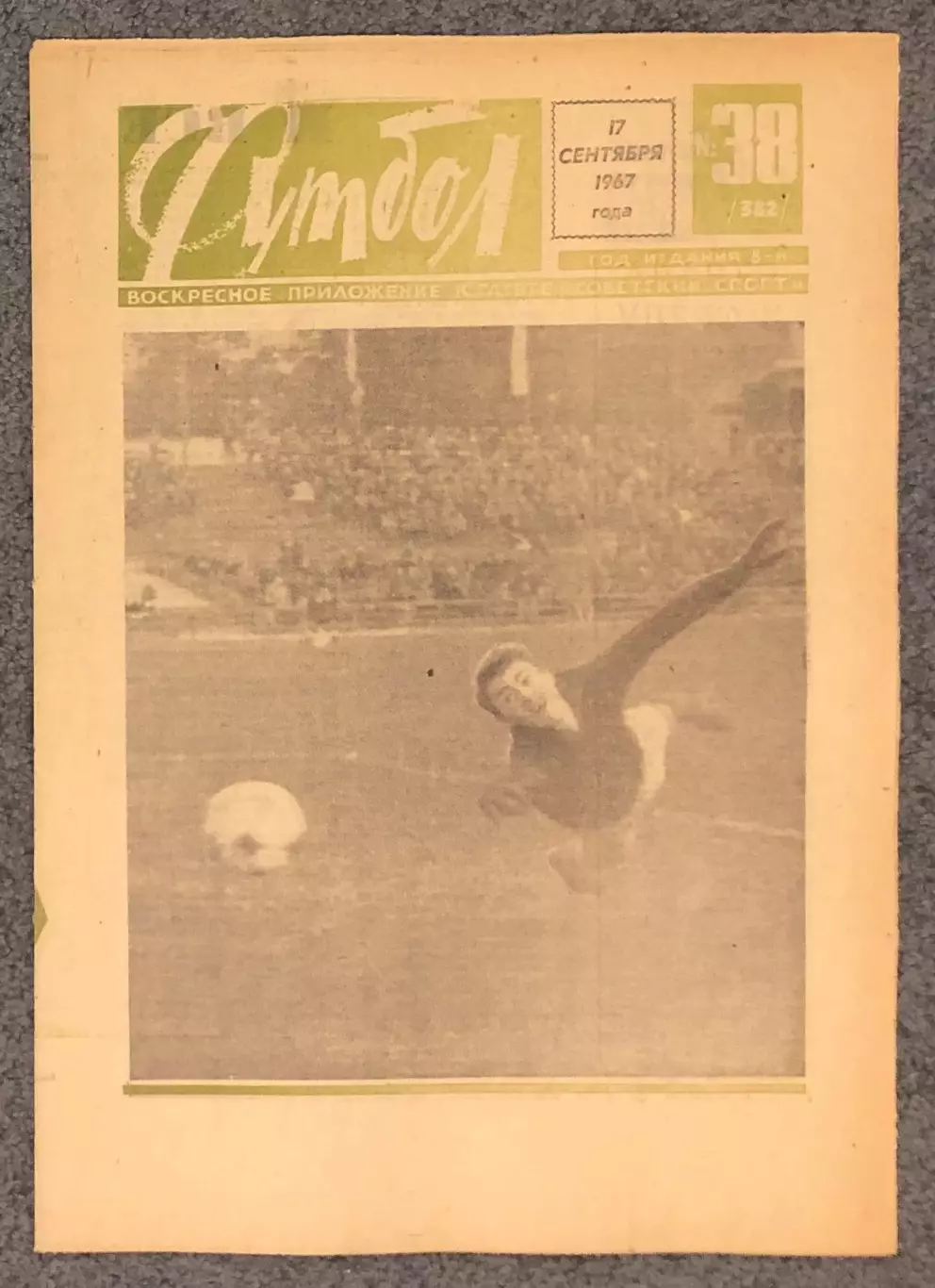Еженедельник Футбол номер 38 1967 год
