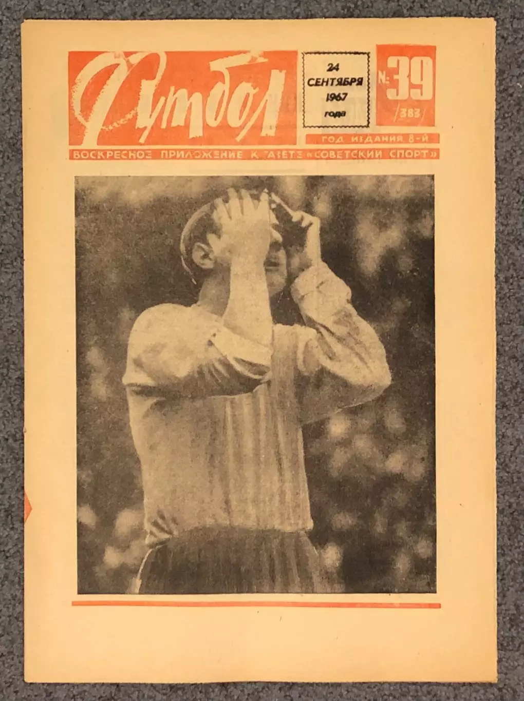 Еженедельник Футбол номер 39 1967 год