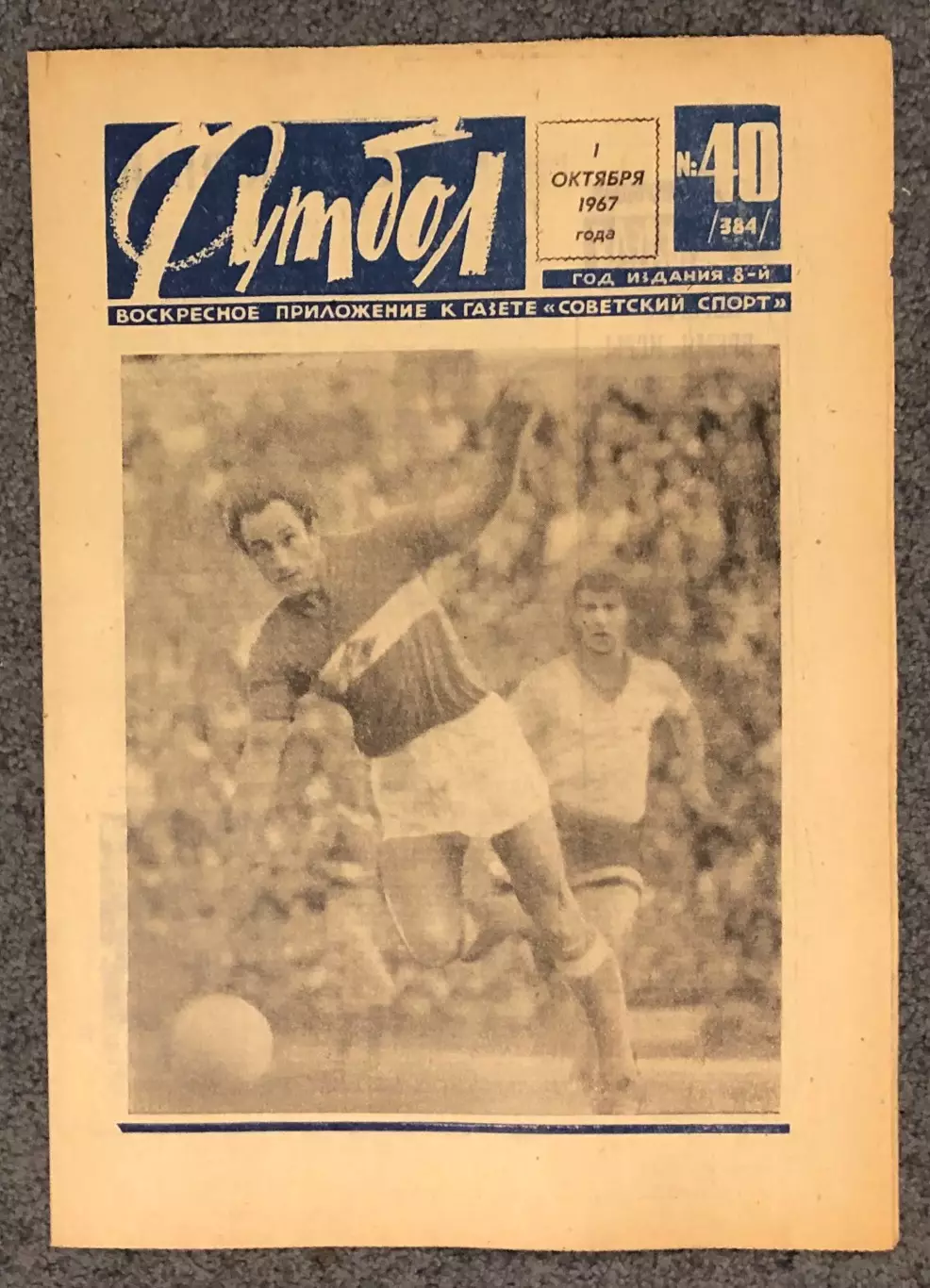 Еженедельник Футбол номер 40 1967 год