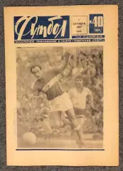 Еженедельник Футбол номер 40 1967 год