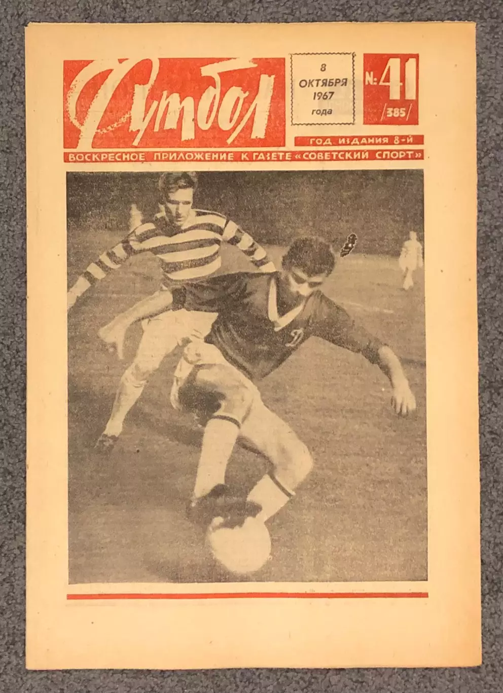 Еженедельник Футбол номер 41 1967 год