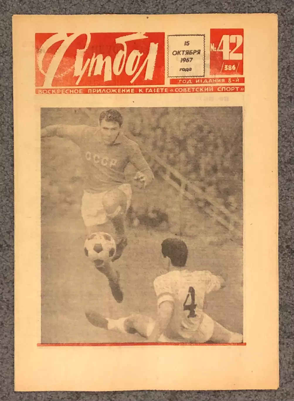 Еженедельник Футбол номер 42 1967 год