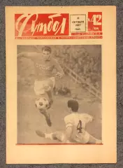Еженедельник Футбол номер 42 1967 год