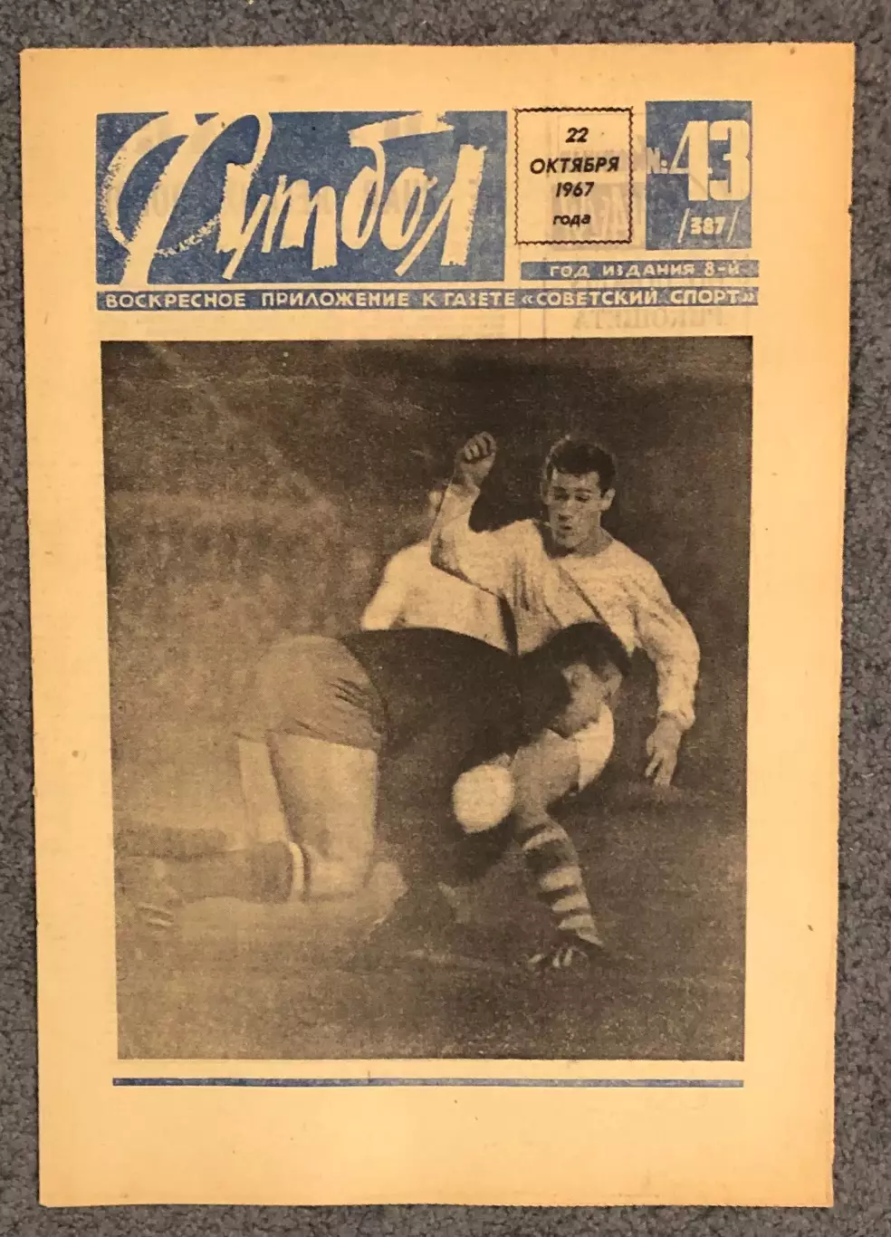Еженедельник Футбол номер 43 1967 год