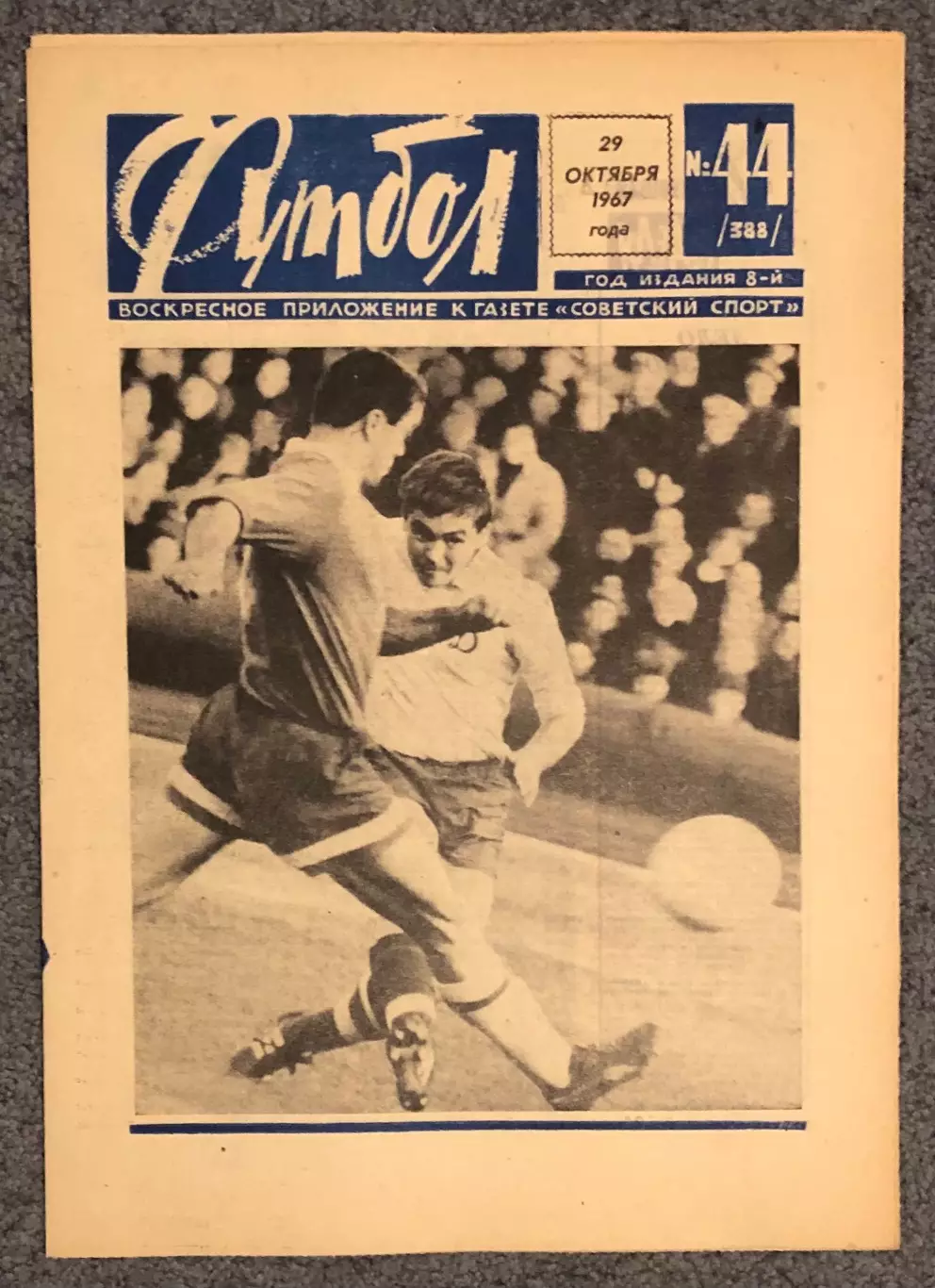 Еженедельник Футбол номер 44 1967 год