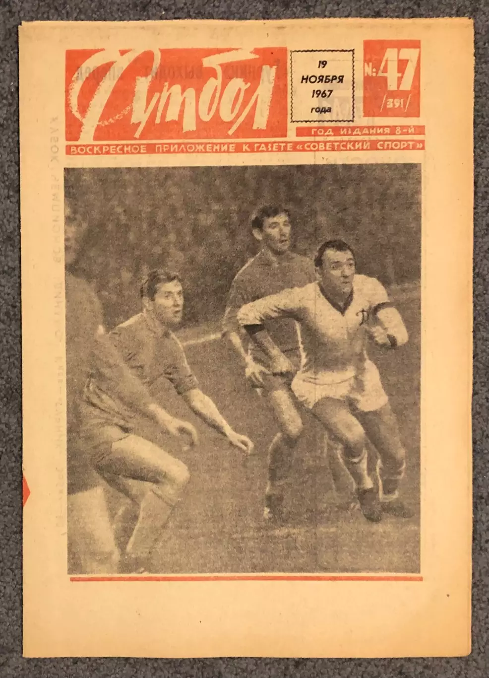 Еженедельник Футбол номер 47 1967 год