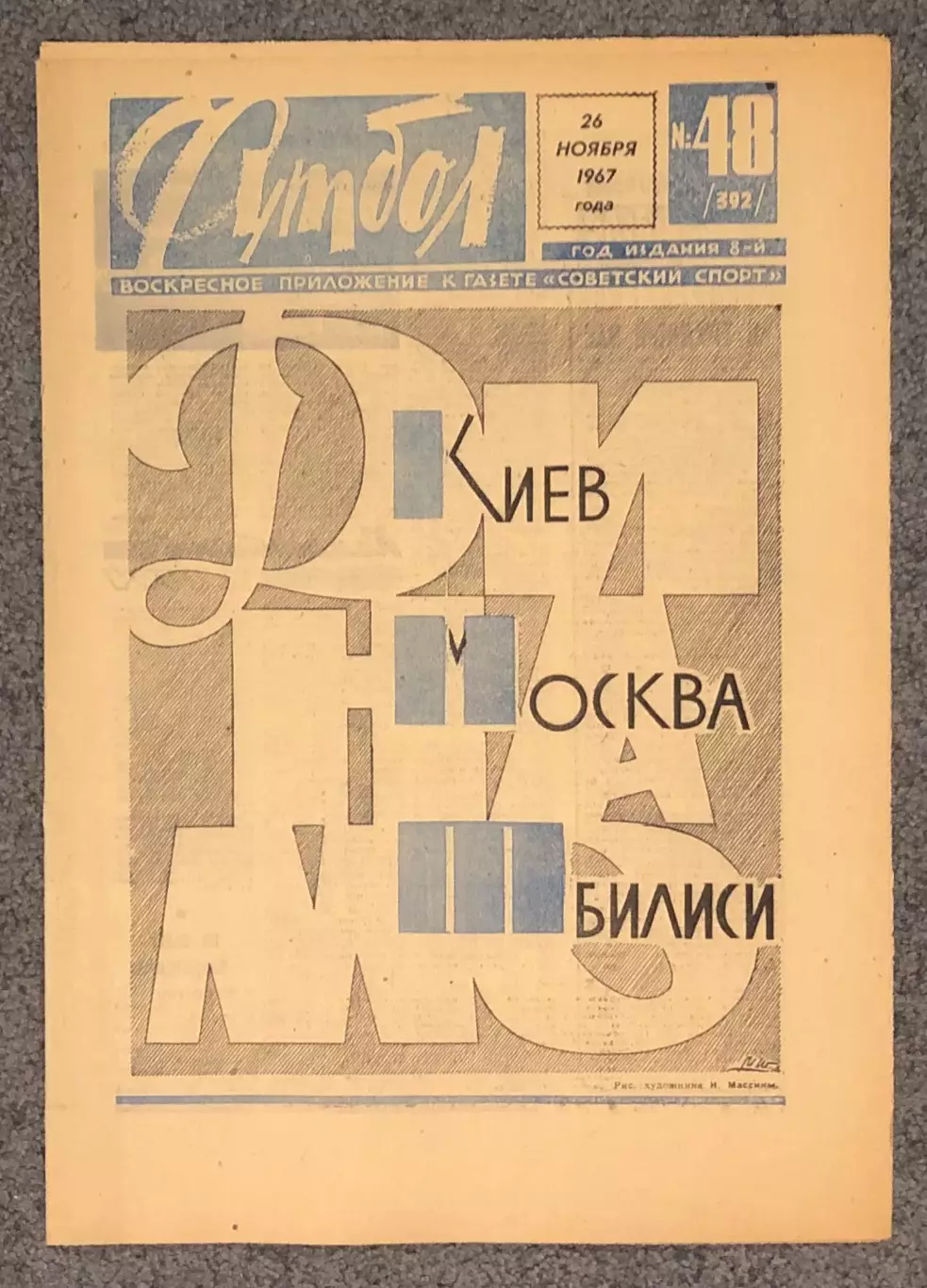 Еженедельник Футбол номер 48 1967 год