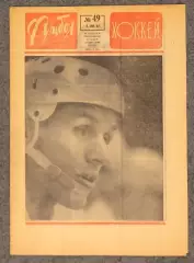 Еженедельник Футбол номер 49 1967 год