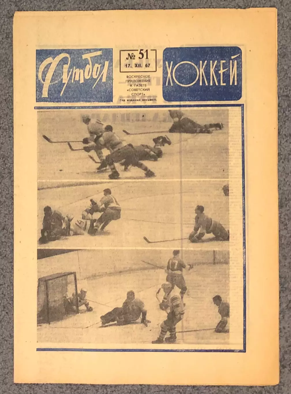 Еженедельник Футбол номер 51 1967 год