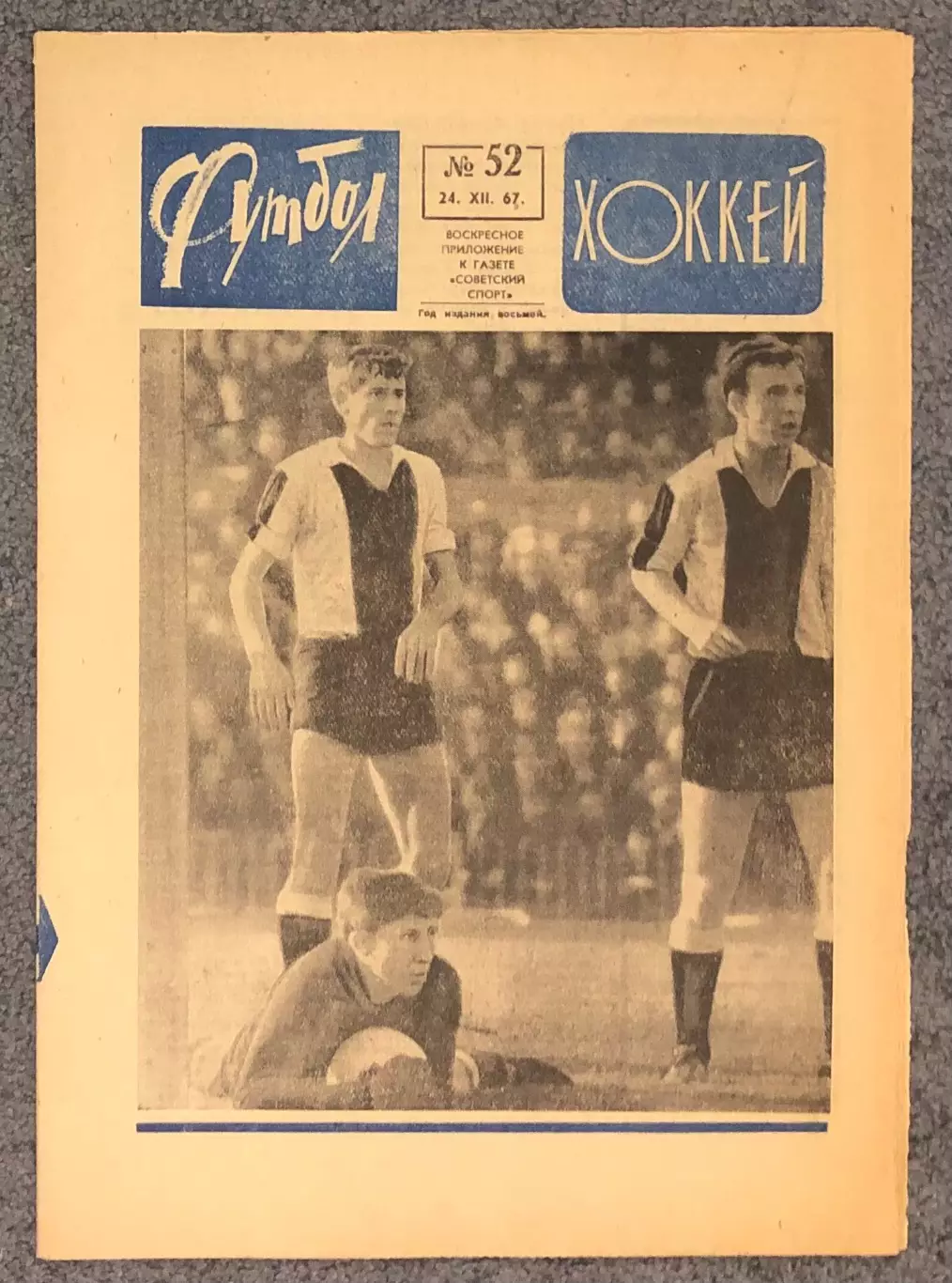 Еженедельник Футбол номер 52 1967 год