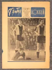 Еженедельник Футбол номер 52 1967 год