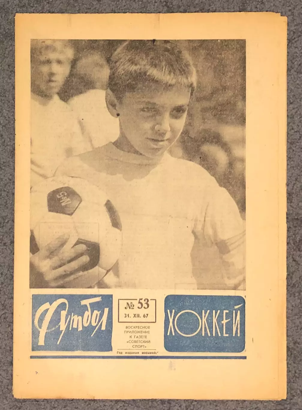 Еженедельник Футбол номер 53 1967 год