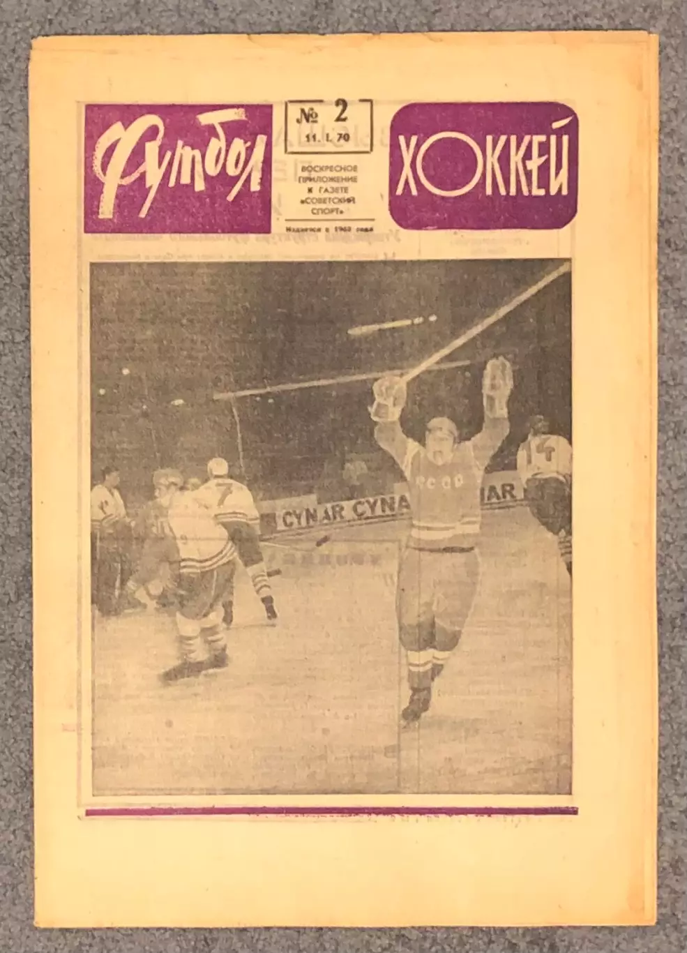 Еженедельник Футбол Хоккей номер 2 1970 год