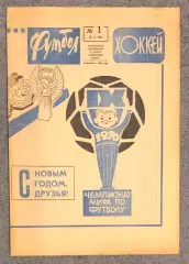 Еженедельник Футбол Хоккей номер 1 1970 год