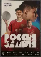 Россия - Замбия, 25.03.2025