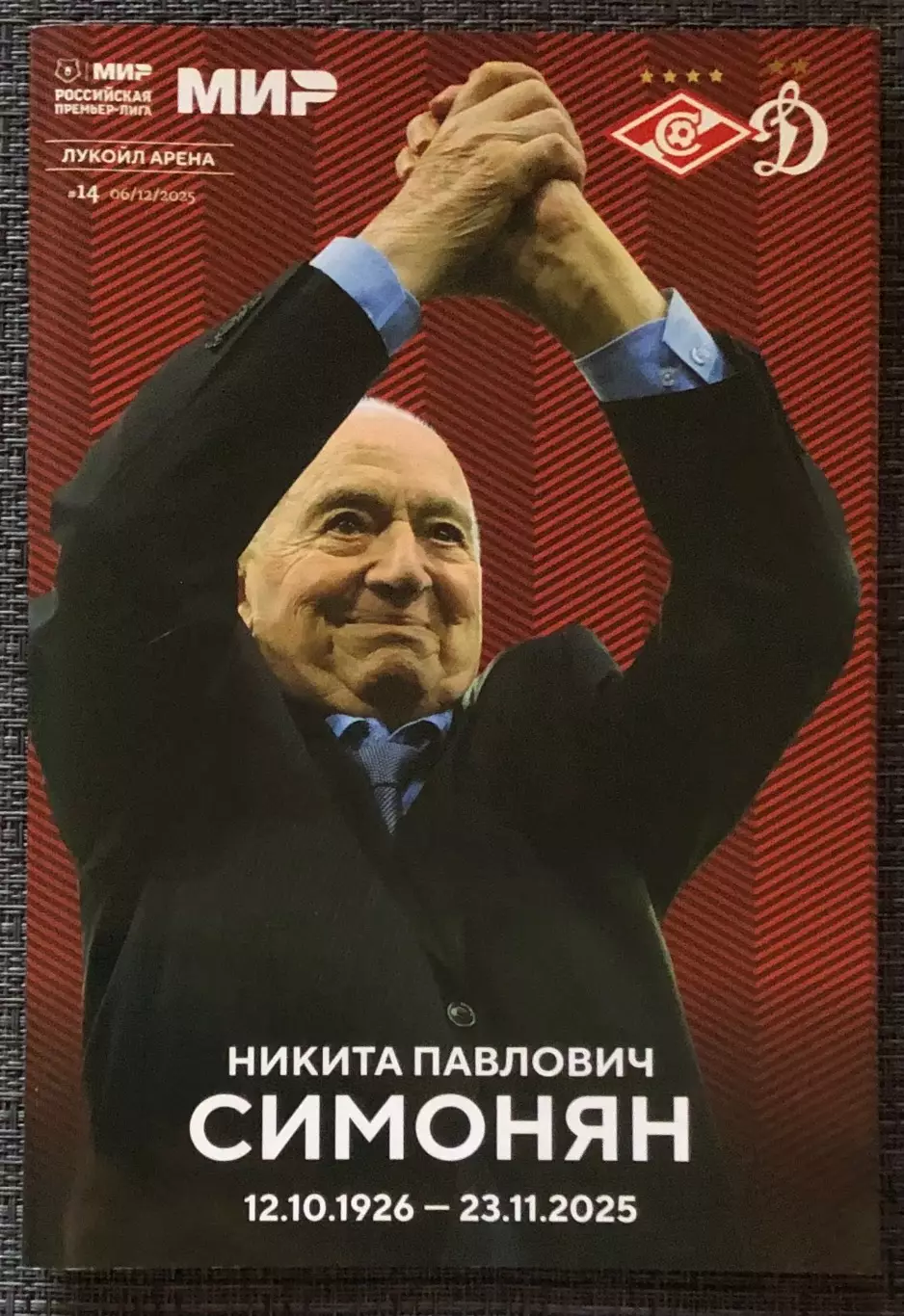 Спартак Москва - Динамо Москва, 06.12.2025