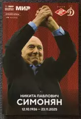 Спартак Москва - Динамо Москва, 06.12.2025