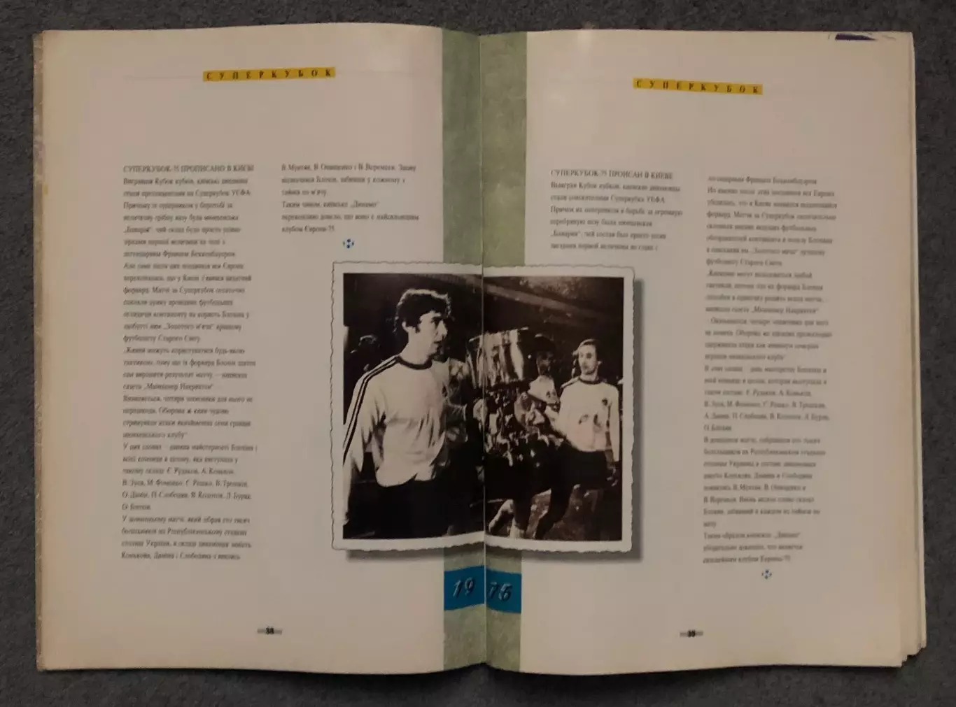 Издание-Презентация команды Динамо Киев, Сезон 1991 год 6