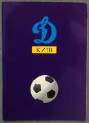 Издание-Презентация команды Динамо Киев, Сезон 1991 год