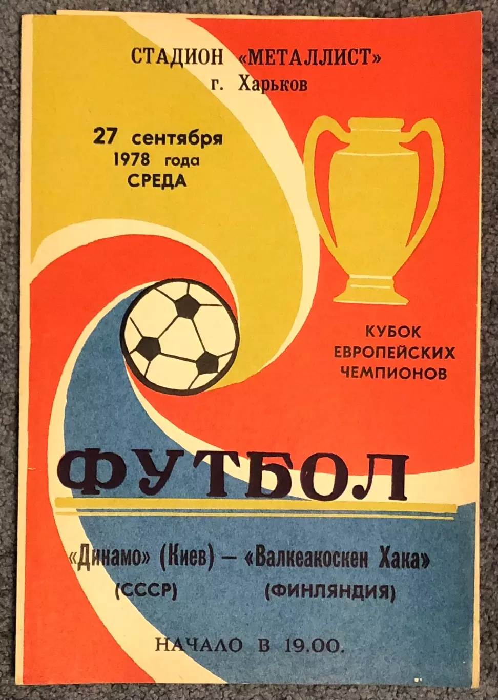 Динамо Киев - Валкеакоскен Хака Финляндия, 27.09.1978