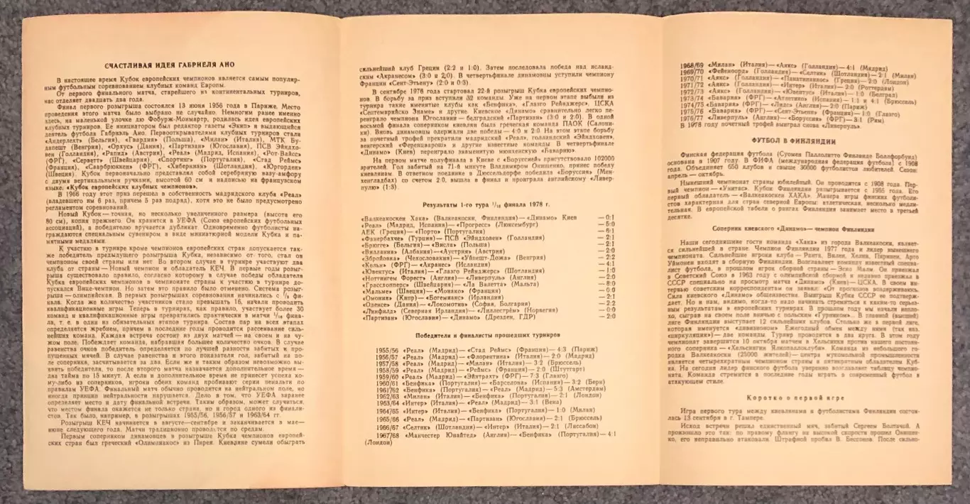 Динамо Киев - Валкеакоскен Хака Финляндия, 27.09.1978 2