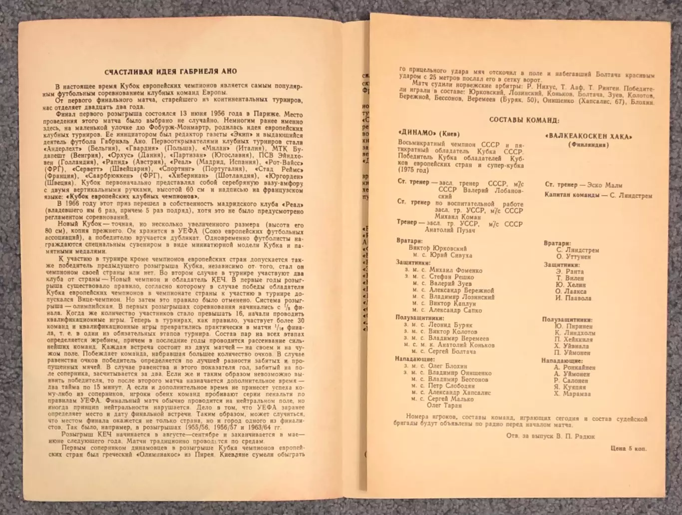 Динамо Киев - Валкеакоскен Хака Финляндия, 27.09.1978 3