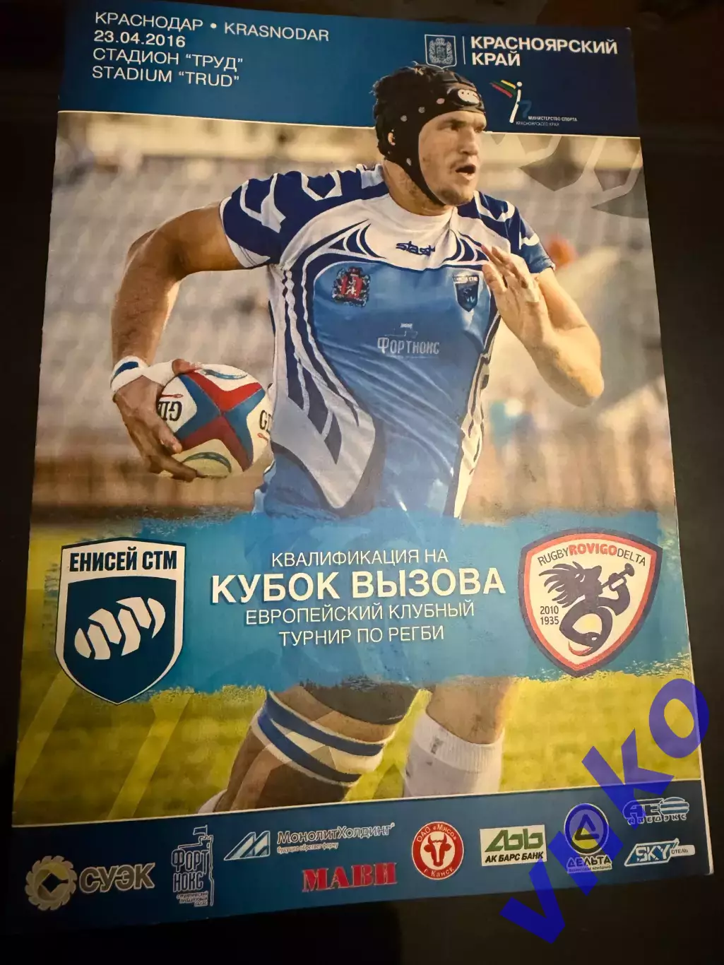 2016.04.23 Регби. Енисей-СТМ Красноярск - Ровиго/Rovigo Италия. Еврокубок