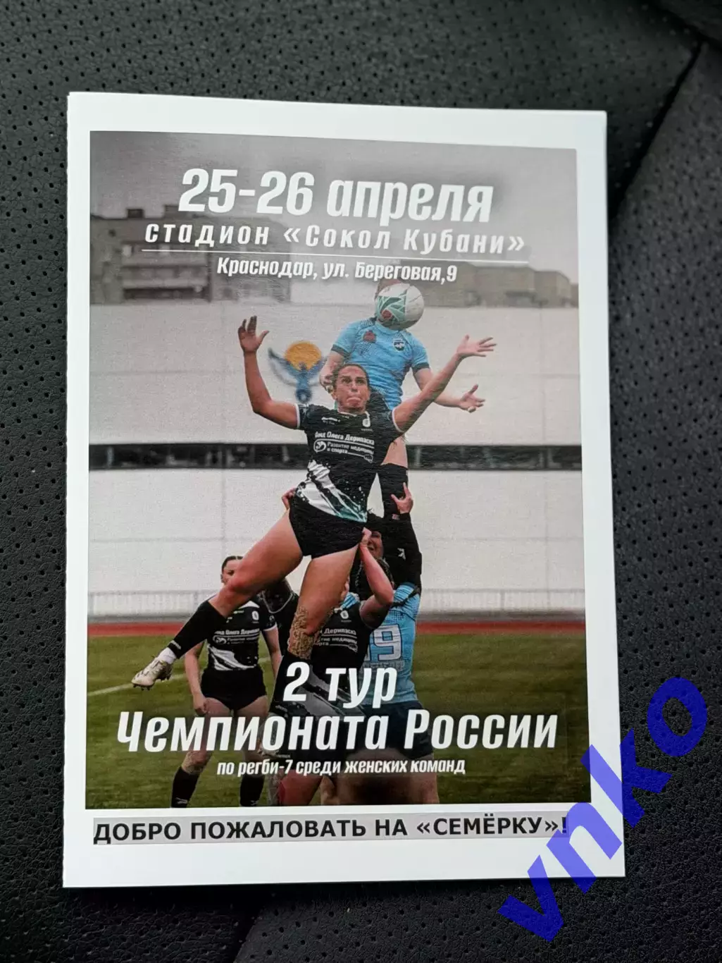 2026.04.25-26 Регби-7 Краснодар 2-й тур женщины