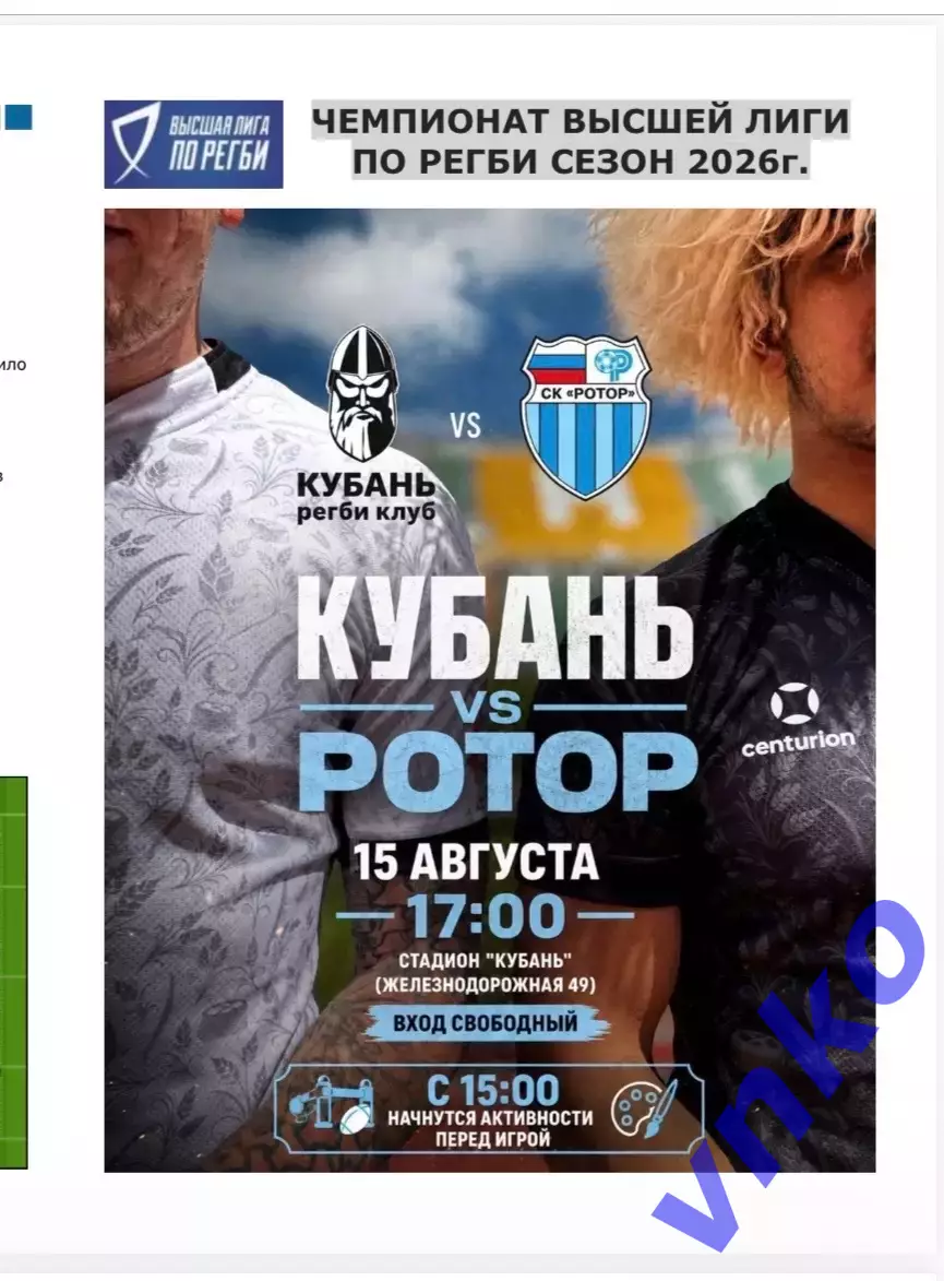 2026.08.15 Регби. «Кубань» Краснодар - «Ротор» Волгоград