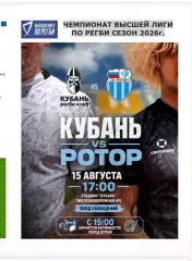2026.08.15 Регби. «Кубань» Краснодар - «Ротор» Волгоград