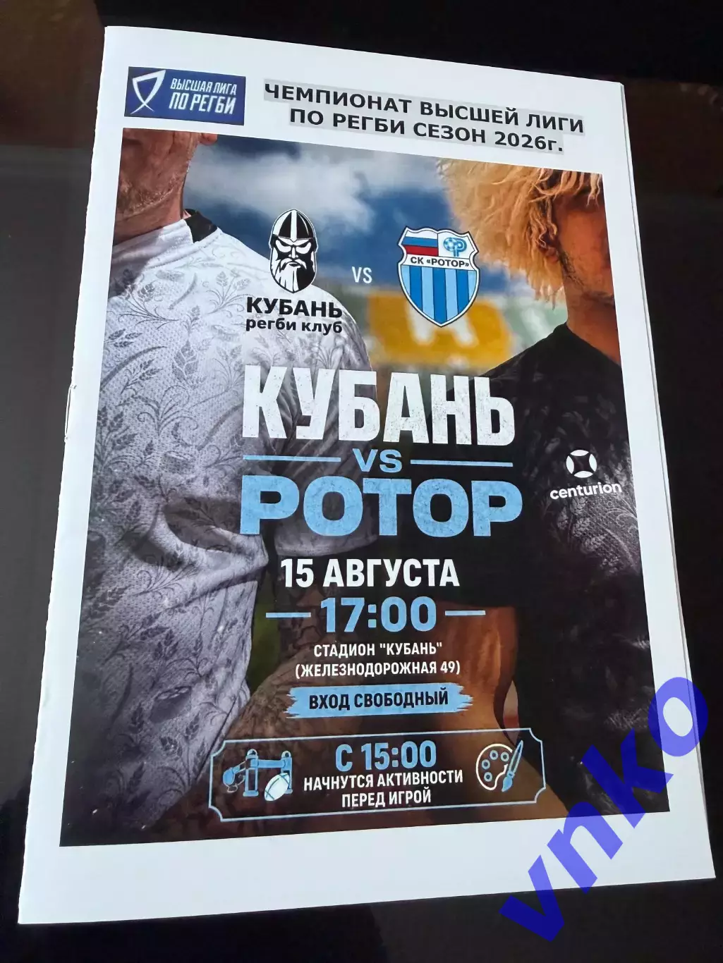 2026.08.15 Регби. «Кубань» Краснодар - «Ротор» Волгоград