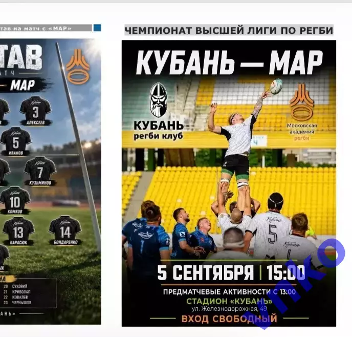 2026.09.05 Регби. «Кубань» Краснодар - «МАР» Москва