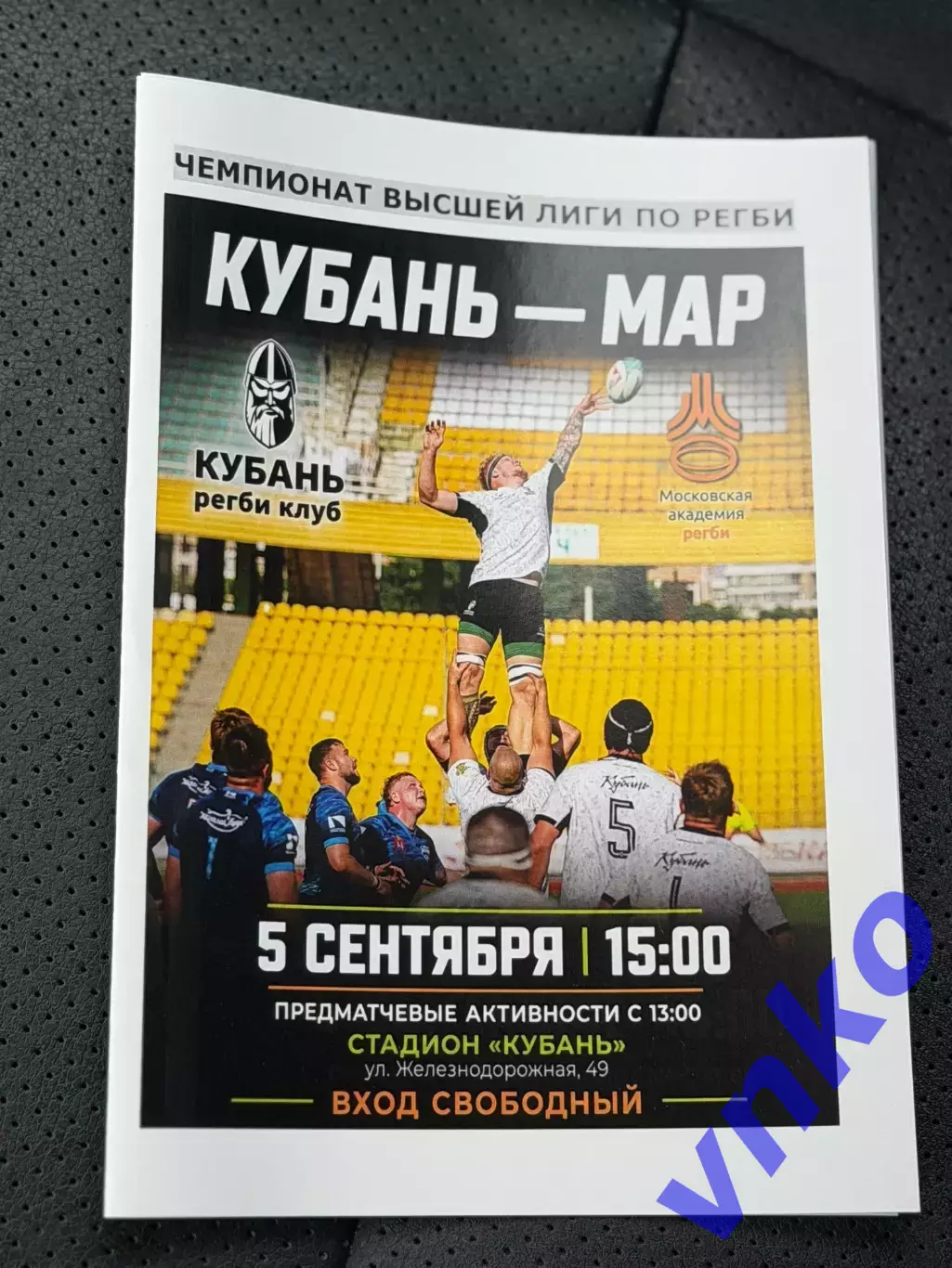 2026.09.05 Регби. «Кубань» Краснодар - «МАР» Москва