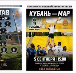 2026.09.05 Регби. «Кубань» Краснодар - «МАР» Москва